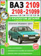 Автомобили ВАЗ-2108, -2109, -21099 с двигателями l, 5i; l, 6i; 1, 1; 1, 3; 1, 5; 1, 6. Эксплуатация, обслуживание, ремонт. С каталогом запасных частей, 