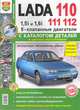 Lada 110, 111, 112 с каталогом деталей в цветных фотографиях. Эксплуатация, обслуживание, ремонт, цветные схемы электрооборудования, Борис Евсеев 