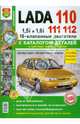 Автомобили Lada 110, 111, 112 с 16-кл. двиг. Эксплуатация, обслуживание, ремонт. С кат. зап. частей, 