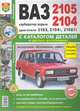 Автомобили ВАЗ 2105, 2104. Карбюратор/впрыск. Двигатели 2103, 2104i, 21067i. Эксплуатация, обслуживание, ремонт + каталог деталей в цветных фотографиях, 