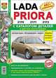 Lada Priora 2170, 2171, 2172 с каталогом деталей в цветных фотографиях. Эксплуатация, обслуживание, ремонт, цветные схемы электрооборудования в том числе комплектации "Люкс", 