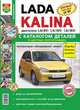 Lada Kalina (в т. ч. Kalina Sport 1, 6i 16V) с каталогом деталей в цветных фотографиях. Эксплуатация, обслуживание, ремонт, цветные схемы электрооборудования, 