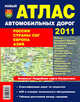 Новый атлас автомобильных дорог 2011: Россия, страны СНГ, Европа, Азия, 