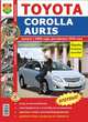 Toyota Corolla / Auris. Выпуск с 2006 г., рестайлинг 2010 года. Эксплуатация, обслуживание, ремонт, цветные фотографии, 