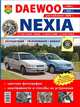 Daewoo Nexia с 1994 г., с 2003 г., рестайлинг 2008 г. Эксплуатация, обслуживание, ремонт, цветные фотографии, 