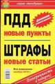 Новые пункты в правилах дорожного движения Российской Федерации,новые статьи штрафов 2010-2011, Зеленин С. 