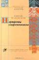 Портреты современников, Сергей Маковский 