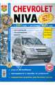 CHEVROLET NIVA бензин с 2001 / рестайлинг с 2009 г.в., (ЕВРО 4) ремонт, эксплуатация, техническое обслуживание в Ч/Б фотографиях, 