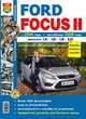 FORD FOCUS II бензин с 2004 г.в.+ рестайлинг с 2008 г.в., ремонт, эксплуатация, техническое обслуживание в Ч/Б фотографиях, 