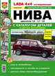 Lada 4x4: все модификации. Нива. Эксплуатация, обслуживание, ремонт, с каталогом деталей в цветных фотографиях, 
