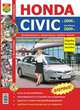 Honda Civic с 2006 г., рестайлинг 2009 г. Автоматическая и механическая коробки передач. Эксплуатация, обслуживание, ремонт, 