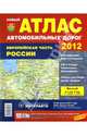 Атлас автомобильных дорог. 2012. Европейская часть России, 