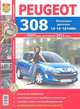 Peugeot 308 с 2007 года +рестайлинг с 2011 года, бензиновый двигатель 1.4; 1.6/1,6 Turbo, цветные фото. Руководство по ремонту, 
