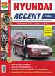 Hyundai Accent с 1999 г. (автоматическая и механическая коробки передач). Эксплуатация, обслуживание, ремонт, 