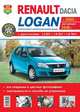 Renault Dacia / Logan c 2005 г., рестайлинг 2010 г. (автоматическая и механическая коробки передач). Все операции в цветных фотографиях, 