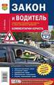 Закон и водитель. Нормативно-правовые документы в сфере дорожного движения. Комментарии юриста. + таблица штрафов 2012 г., Волгин Сергей Игоревич 