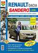 Renault Dacia / Sandero с 2008 г. (включая "Stepway" с 2011 года). Автоматическая и механическая коробки передач. Эксплуатация, обслуживание, ремонт, 