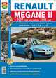 Renault Megane II с 2002 года, рестайлинг 2006 года (автоматическая и механическая коробки передач), 