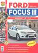 Автомобили FORD FOCUS III с 2011 года. Эксплуатация, обслуживание, ремонт, 