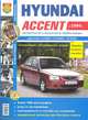 Автомобили Hyundai Accent (с 1999 г.) . Эксплуатация, обслуживание, ремонт, 