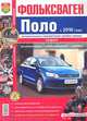 Фольксваген Поло с 2010 года, седан, автоматическая и механическая коробки передач. Эксплуатация, обслуживание, ремонт, 