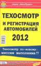 Техосмотр и регистрация автомобилей 2012. Техосмотр по-новому: миссия выполнима!?, Владимир Швейский 