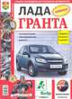 Lada Granta. Руководство по ремонту и техническому обслуживанию, Р. Солдатов 