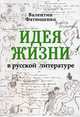 Идея жизни в русской литературе, Фатющенко Валентин Иванович 
