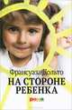 АДП.На стороне ребенка, Франсуаза Дольто 