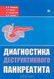 Диагностика деструктивного панкреатита, В. Ф. Зубрицкий, А. Л. Левчук, К. А. Покровский, М. В. Забелин 