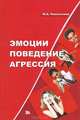 Эмоции. Поведение. Агрессия, Ю. Б. Можгинский 