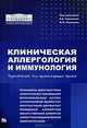 Клиническая аллергология и иммунология. Руководство для практикующих врачей, Под редакцией Л. А. Горячкиной, К. П. Кашкина 