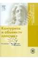 Контурная и объемная пластика (+ DVDpc), Каррадерз Джин, Каррадерз Аластер 