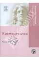 Космецевтика (+ DVD), 