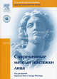 Современные методы подтяжки лица+CD (Серия 'Эстетическая медицина'), Бардвей С., В.П. Колемен, Э.Ф. Финчер, Р. Фитцпатрик и др. / 