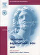 Лечение варикозных вен ног (+DVDpc), Под ред. Алама М., Нгайена Т.Х. 