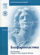 Блефаропластика (+ DVD), Роналд Л.Моя и Эдгара Ф.Финчера 