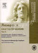 Лазеро- и светолечение. Том 2: Омоложение кожи - Лазерная шлифовка - Лазерная терапия у пациентов с темной кожей - Лечение целлюлита (+ DVD), Под ред. Дейвида Дж. Голберга 