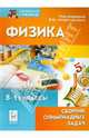 Физика. 8-11-й классы. Сборник олимпиадных задач. Школьный, муниципальный, региональный этапы. Новинка!, Лев Михайлович Монастырский, Александр Соломонович Богатин, Виктор Геннадьевич Крыштоп 