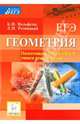 Геометрия. Подготовка к ЕГЭ и ГИА-9. Учимся решать задачи. Учебное пособие, Вольфсон Борис Ильич, Резницкий Леонид Иэгудович 