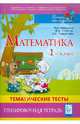 Математика. 1 класс. Тематические тесты. Тренировочная тетрадь, Ольховая Людмила Сергеевна, Иванова Л. Л. 