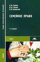 Семейное право: Учеб. пособие для студ. учреждений СПО - (Среднее профобразование), А. И. Гомола, И. А. Гомола, Е. Н. Саломатов 