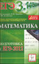 Математика. Подготовка к ЕГЭ-2012. Учебно-методическое пособие, Войта Е. А., Евич Л. Н., Дерезин Святослав Викторович 