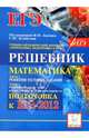 Математика. Решебник. Подготовка к ЕГЭ-2012. Методическое пособие, Войта Е. А., Евич Л. Н., Дерезин Святослав Викторович 