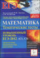 Математика. Повышенный уровень. ЕГЭ-2012. (С1, С3). Тематические тесты, уравнения, неравенства, Лысенко Ф. Ф., Кулабухов С. Ю., Ольховая Людмила Сергеевна 