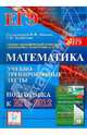 Математика. Подготовка к ЕГЭ-2012. Учебно-тренировочные тесты, Авилов Николай Иванович, Евич Людмила Николаевна, Войта Елена Александровна 
