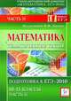 Математика. Тематические тесты. Подготовка к ЕГЭ-2010. 10-11 классы. Часть II., Лысенко Ф. Ф. и Кулабухова С.Ю. 