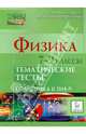 Физика. 7-9 классы. Тематические тесты. Подготовка к ГИА-9, Богатин Александр Соломонович, Монастырский Лев Михайлович, Игнатова Юлия Александровна 