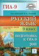 Русский язык. 9 класс. Подготовка к ГИА-2011. /Сенина., Сенина Наталья Аркадьевна, Гармаш Светлана Васильевна, Диденко Сергей Алексеевич, Кобякова Галина Николаевна 