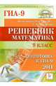 Решебник. Математика. 9 класс. Подготовка к ГИА-2011, Лысенко Федор Федорович, Кулабухов Сергей Юрьевич 
